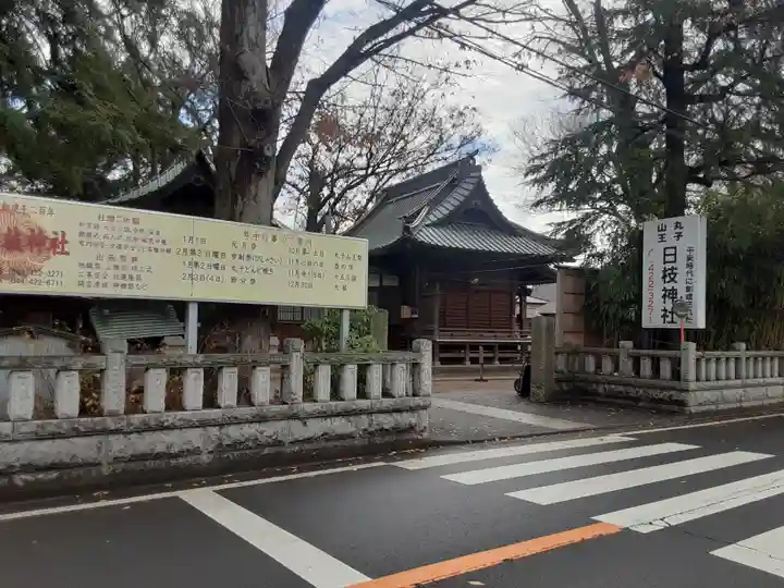 丸子山王日枝神社(神奈川県)