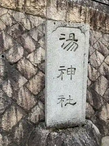 湯神社のその他建物