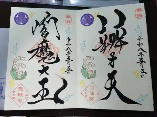 増上寺塔頭 三縁山 宝珠院の御朱印