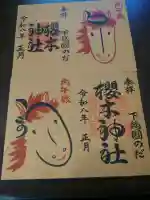 櫻木神社の御朱印