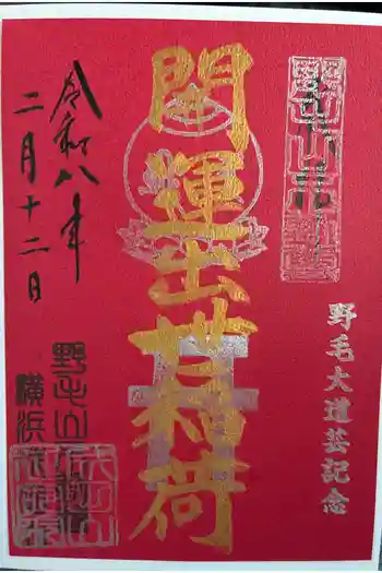 開運出世稲荷(延命院境内社)の御朱印 2025年11月