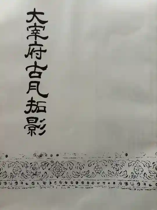 観世音寺(福岡県)