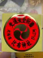 比布神社のお守り