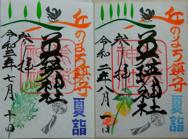 美瑛神社の御朱印