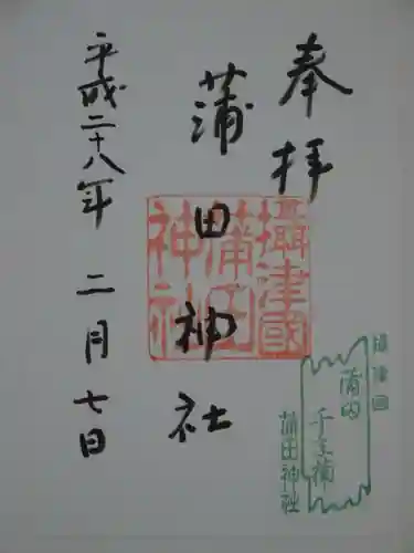 蒲田神社の御朱印