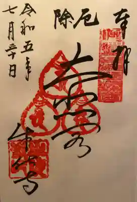 牛伏寺の御朱印