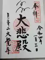 大覚寺(兵庫県)