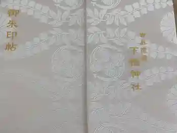 賀茂御祖神社(下鴨神社)の御朱印帳