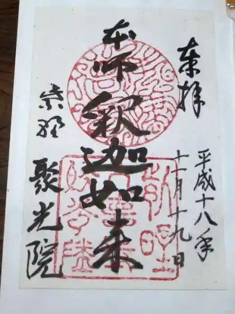 聚光院の御朱印