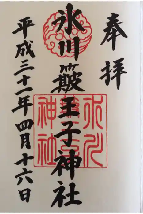 中山神社の御朱印