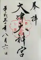 大津大神宮(滋賀県)