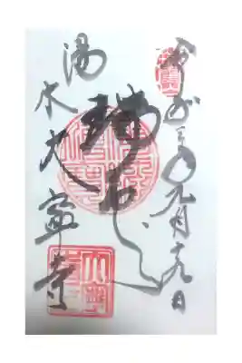 大寧寺の御朱印