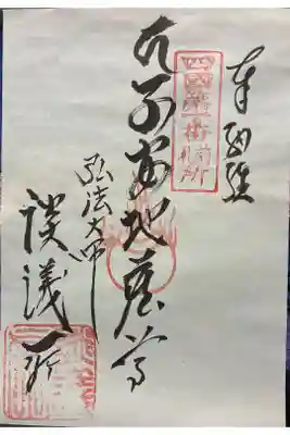 十輪寺（談議所）の御朱印