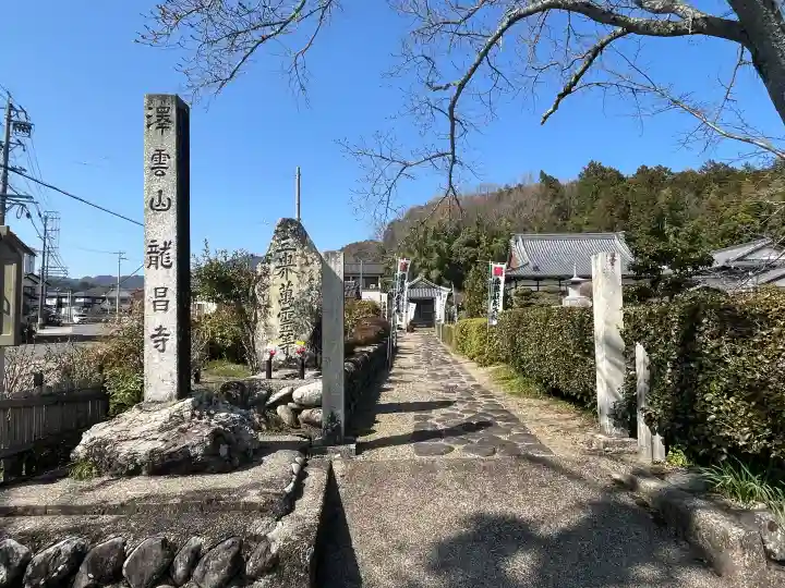 竜昌寺の{uncategorized: "未分類", other: "その他", undefined: "問題あり", building: "その他建物", grave: "お墓", sacred_gate: "鳥居", guardian: "狛犬", statue: "像", buddha: "仏像", history: "歴史", nature: "自然", garden: "庭園", animal: "動物", pagoda: "塔", temizu: "手水舎", mountain_gate: "山門・神門", sanctuary: "本殿・本堂", subordinate: "末社・摂社", art: "芸術", scenery: "景色", jizo: "地蔵", ema: "絵馬", goshuin: "御朱印", omikuji: "おみくじ", items: "授与品その他", amulet: "お守り", goshuincho: "御朱印帳", eats: "食事", festival: "お祭り", votive_dance: "神楽", shichigosan: "七五三参", wedding: "結婚式", experience: "体験その他", initially: "初詣", around: "周辺", anti_infection: "感染症対策"}