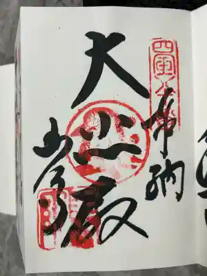 讃岐國分寺の御朱印