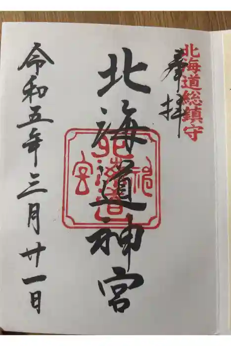 北海道神宮の御朱印