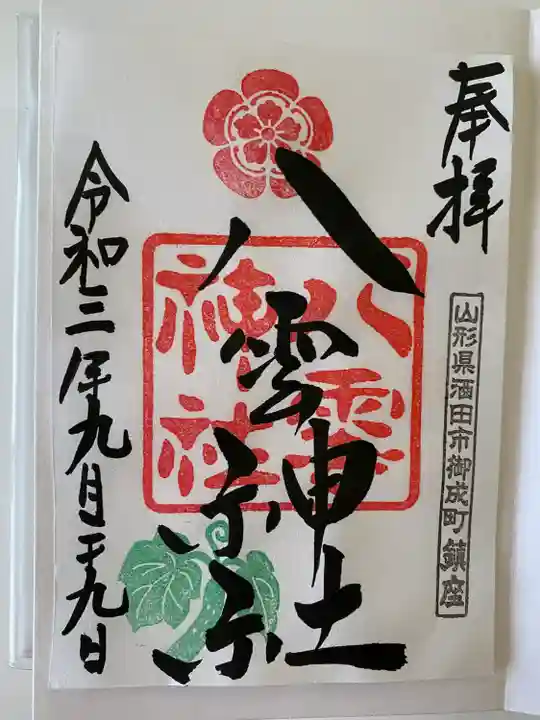 八雲神社の御朱印