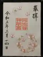 阿佐ヶ谷神明宮の御朱印