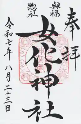 女化神社(茨城県)