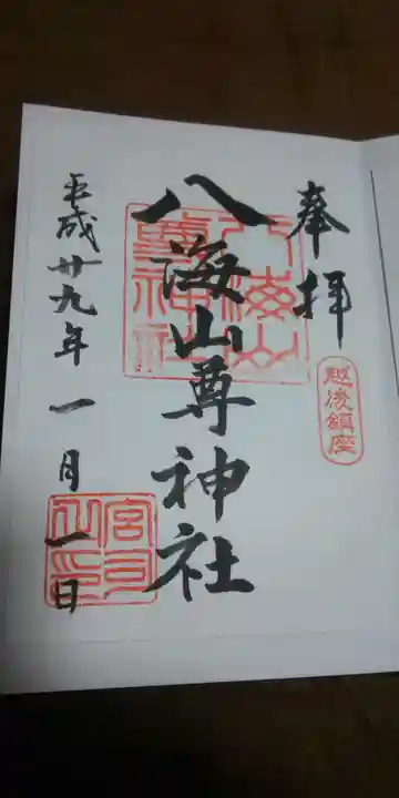 八海山尊神社の御朱印