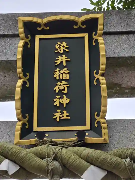 染井稲荷神社(東京都)