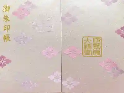 伊勢原大神宮の御朱印帳