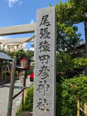 尾張猿田彦神社の{uncategorized: "未分類", other: "その他", undefined: "問題あり", building: "その他建物", grave: "お墓", sacred_gate: "鳥居", guardian: "狛犬", statue: "像", buddha: "仏像", history: "歴史", nature: "自然", garden: "庭園", animal: "動物", pagoda: "塔", temizu: "手水舎", mountain_gate: "山門・神門", sanctuary: "本殿・本堂", subordinate: "末社・摂社", art: "芸術", scenery: "景色", jizo: "地蔵", ema: "絵馬", goshuin: "御朱印", omikuji: "おみくじ", items: "授与品その他", amulet: "お守り", goshuincho: "御朱印帳", eats: "食事", festival: "お祭り", votive_dance: "神楽", shichigosan: "七五三参", wedding: "結婚式", experience: "体験その他", initially: "初詣", around: "周辺", anti_infection: "感染症対策"}