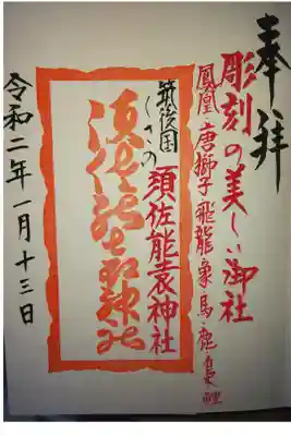 須佐能袁神社の御朱印