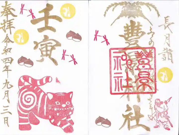 豊景神社の御朱印