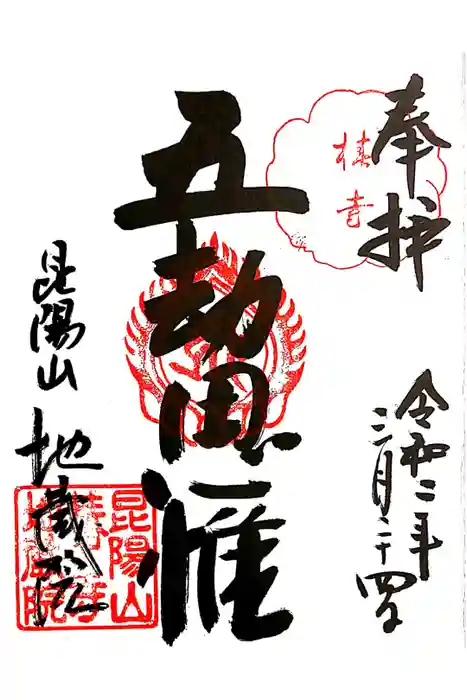 地蔵院（椿寺）の御朱印