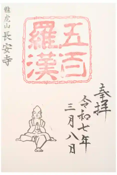 長安寺の御朱印