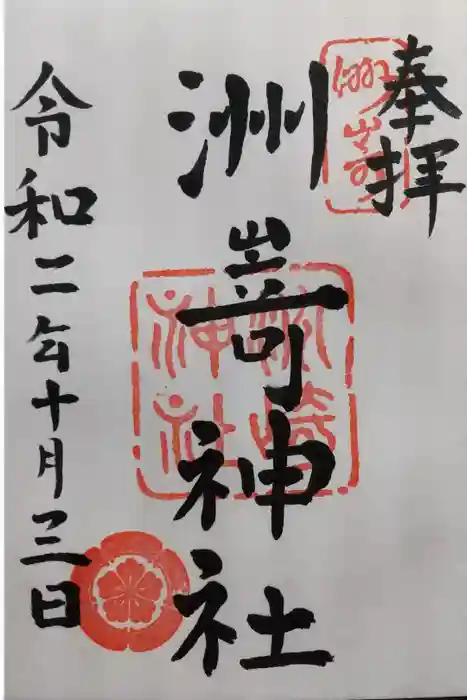 洲嵜神社の御朱印