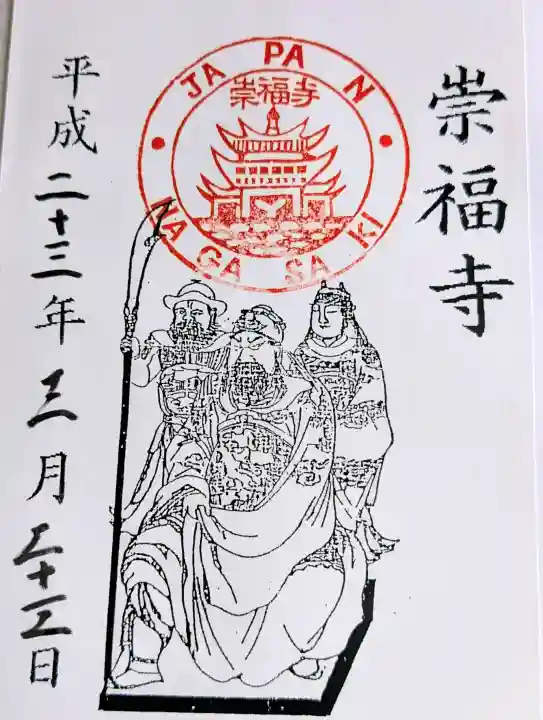 崇福寺の御朱印