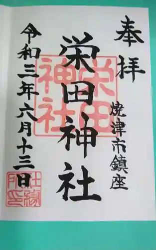 栄田神社(静岡県)