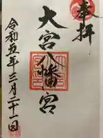 大宮八幡宮の御朱印