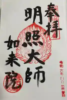 如来院の御朱印