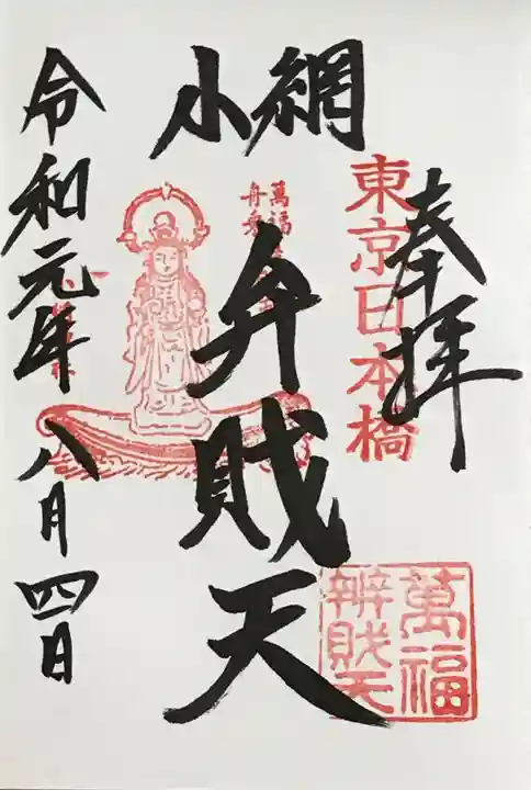 小網神社の御朱印