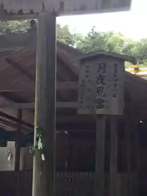 月夜見宮（豊受大神宮別宮）(三重県)