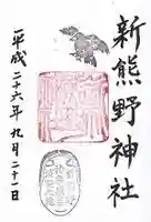 新熊野神社の御朱印