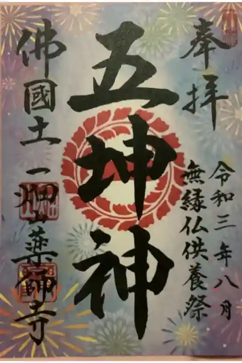 葉月限定の五坤神の御朱印です。
開運・良縁・長寿・財運・合格の五
坤神は薬師坤神からかな?本山には五坤神の湯があり
入浴や飲める温泉でも有名の様ですね。