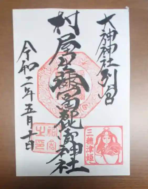 村屋坐弥冨都比売神社の御朱印