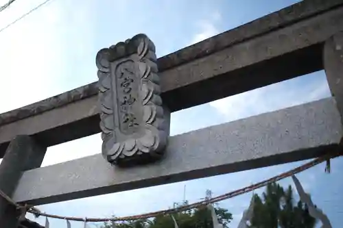 八宮神社の鳥居