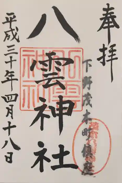八雲神社の御朱印