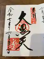 浅草寺の御朱印