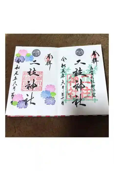 二柱神社の御朱印