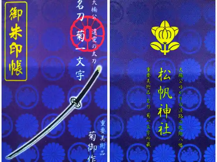 松帆神社の御朱印帳