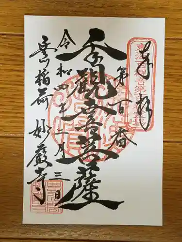豊川閣　妙厳寺の御朱印