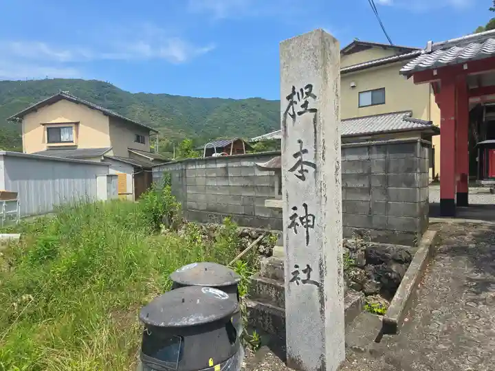 樫本神社(大原野神社境外摂社)(京都府)