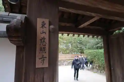 慈照寺（慈照禅寺・銀閣寺）の山門・神門