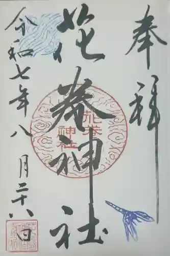 花巻神社の御朱印